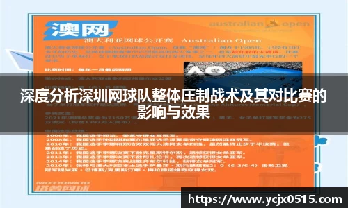 深度分析深圳网球队整体压制战术及其对比赛的影响与效果