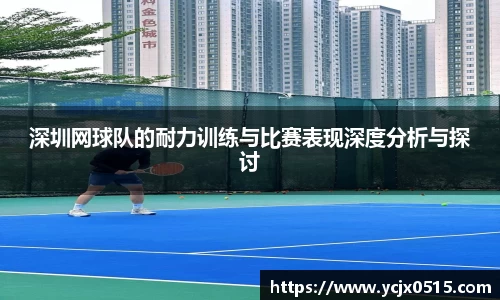 深圳网球队的耐力训练与比赛表现深度分析与探讨