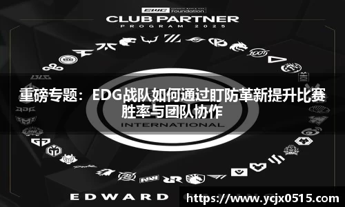 重磅专题：EDG战队如何通过盯防革新提升比赛胜率与团队协作