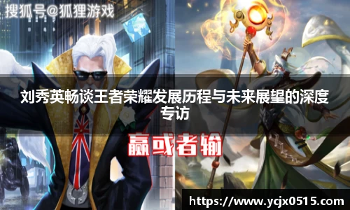 刘秀英畅谈王者荣耀发展历程与未来展望的深度专访