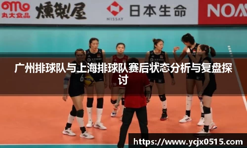 广州排球队与上海排球队赛后状态分析与复盘探讨