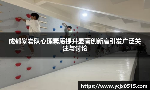 成都攀岩队心理素质提升显著创新高引发广泛关注与讨论