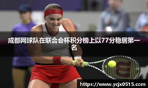成都网球队在联合会杯积分榜上以77分稳居第一名