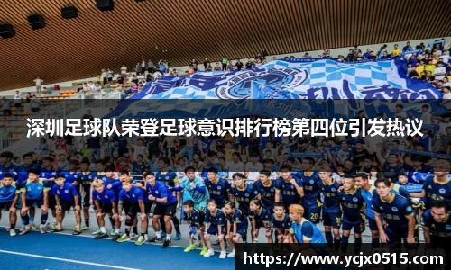 深圳足球队荣登足球意识排行榜第四位引发热议