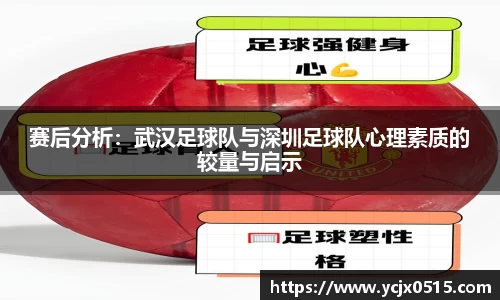 赛后分析：武汉足球队与深圳足球队心理素质的较量与启示