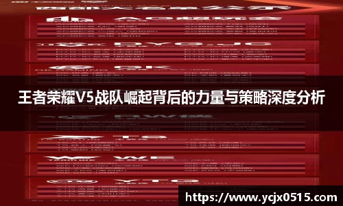 王者荣耀V5战队崛起背后的力量与策略深度分析