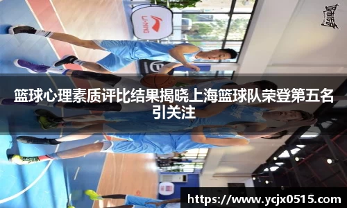 篮球心理素质评比结果揭晓上海篮球队荣登第五名引关注