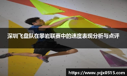 深圳飞盘队在攀岩联赛中的速度表现分析与点评
