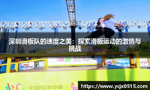 深圳滑板队的速度之美：探索滑板运动的激情与挑战
