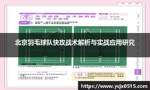北京羽毛球队快攻战术解析与实战应用研究