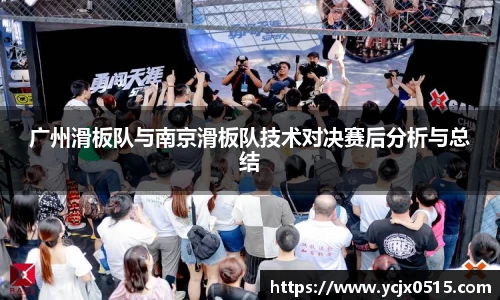 广州滑板队与南京滑板队技术对决赛后分析与总结