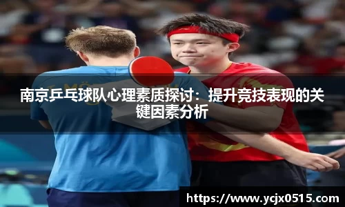 南京乒乓球队心理素质探讨：提升竞技表现的关键因素分析