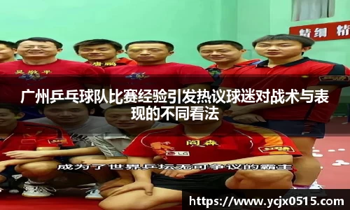 广州乒乓球队比赛经验引发热议球迷对战术与表现的不同看法