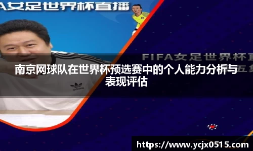 南京网球队在世界杯预选赛中的个人能力分析与表现评估