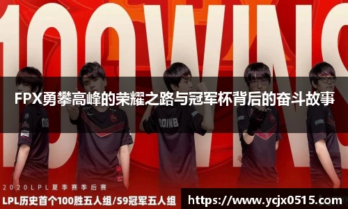 FPX勇攀高峰的荣耀之路与冠军杯背后的奋斗故事