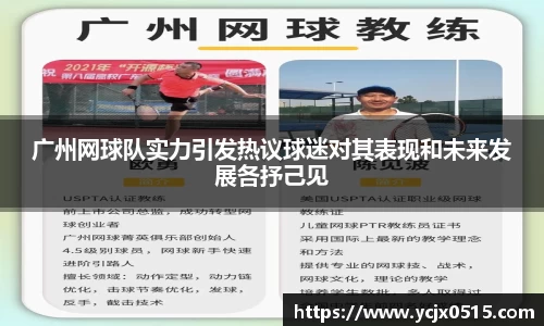 广州网球队实力引发热议球迷对其表现和未来发展各抒己见